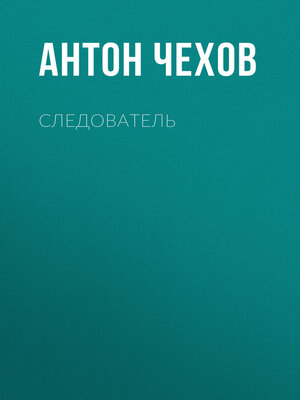 cover image of Следователь